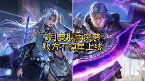 王者皮肤9月份皮肤最新爆料,华丽盛宴，等你来战！